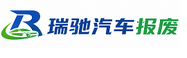 循化撒拉族自治县瑞驰｜汽车报废回收｜车辆正规销户上门拖车